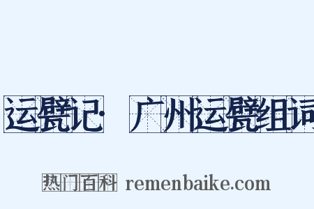 运甓记·广州运甓组词是什么意思的图片